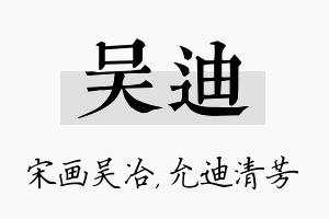 吴迪名字的寓意及含义