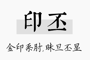 印丕名字的寓意及含义