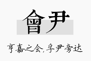 会尹名字的寓意及含义