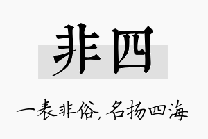 非四名字的寓意及含义