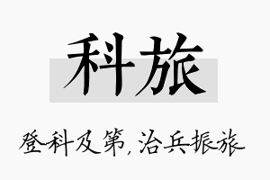 科旅名字的寓意及含义