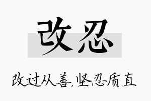 改忍名字的寓意及含义