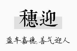 穗迎名字的寓意及含义