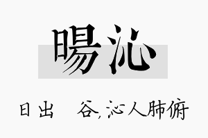 旸沁名字的寓意及含义