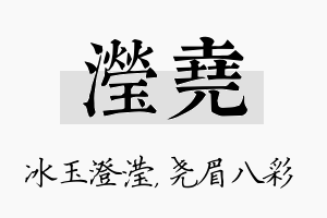 滢尧名字的寓意及含义