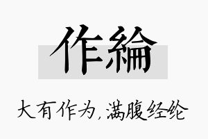 作纶名字的寓意及含义