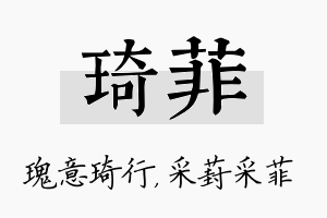 琦菲名字的寓意及含义