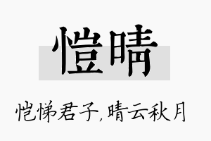 恺晴名字的寓意及含义