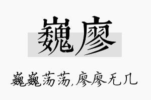 巍廖名字的寓意及含义