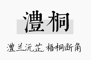 澧桐名字的寓意及含义