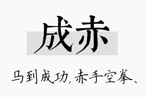 成赤名字的寓意及含义