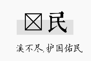 淯民名字的寓意及含义