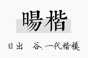 旸楷名字的寓意及含义