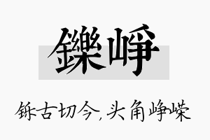 铄峥名字的寓意及含义