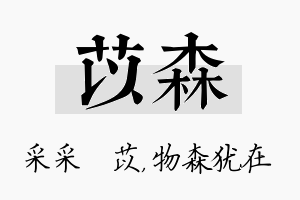 苡森名字的寓意及含义