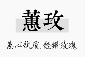 蕙玫名字的寓意及含义