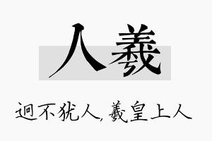 人羲名字的寓意及含义