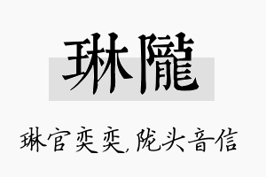 琳陇名字的寓意及含义