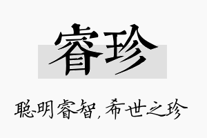 睿珍名字的寓意及含义