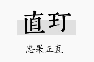 直玎名字的寓意及含义