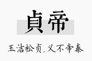 贞帝名字的寓意及含义