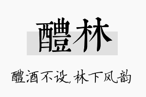 醴林名字的寓意及含义