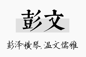 彭文名字的寓意及含义