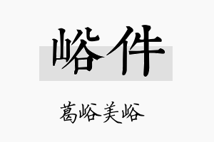 峪件名字的寓意及含义