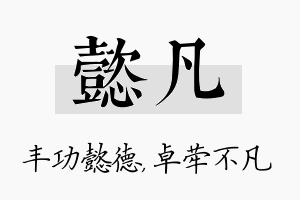 懿凡名字的寓意及含义