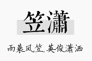 笠潇名字的寓意及含义