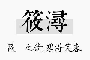 筱浔名字的寓意及含义