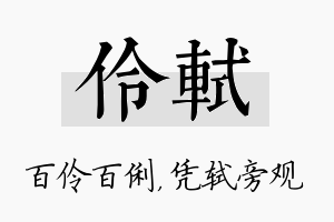 伶轼名字的寓意及含义