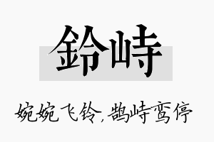 铃峙名字的寓意及含义