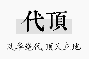 代顶名字的寓意及含义