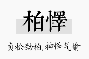 柏怿名字的寓意及含义