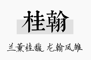 桂翰名字的寓意及含义