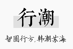 行潮名字的寓意及含义