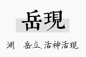 岳现名字的寓意及含义