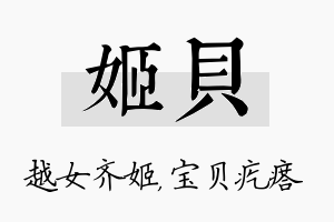 姬贝名字的寓意及含义