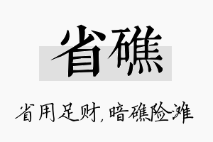 省礁名字的寓意及含义