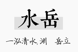 水岳名字的寓意及含义