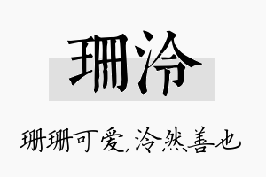 珊泠名字的寓意及含义