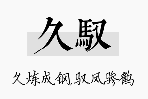 久驭名字的寓意及含义