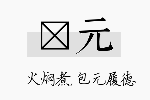 炆元名字的寓意及含义