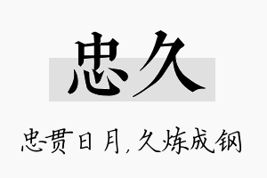 忠久名字的寓意及含义