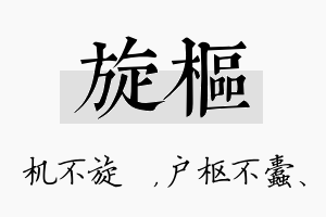 旋枢名字的寓意及含义