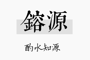 鎔源名字的寓意及含义