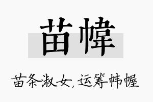 苗帏名字的寓意及含义