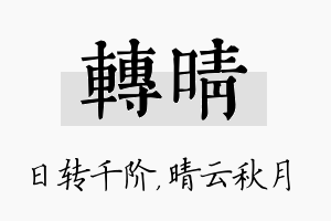 转晴名字的寓意及含义