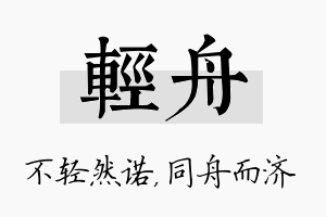 轻舟名字的寓意及含义